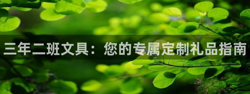 龙八国际娱：三年二班文具：您的专属定制礼