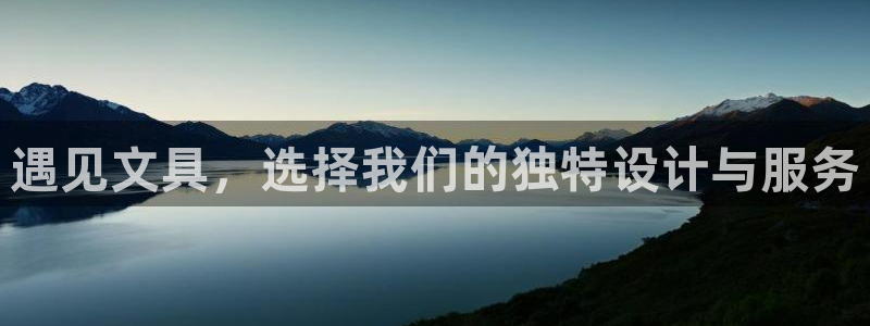 龙八国际网站手机版：遇见文具，选择我们的