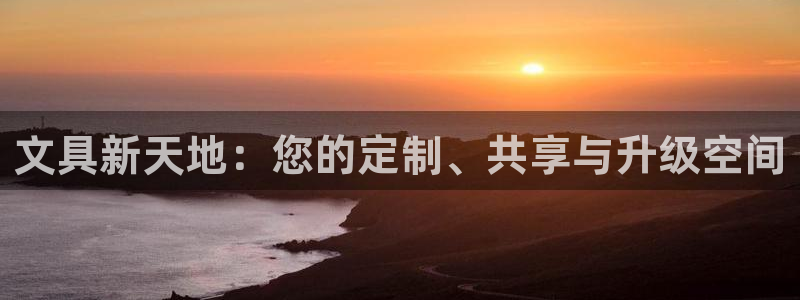 冯文戈 龙八国际集团：文具新天地：您的定