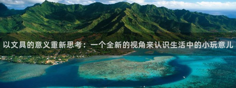 龙八国际下载全部收藏pity：以文具的意