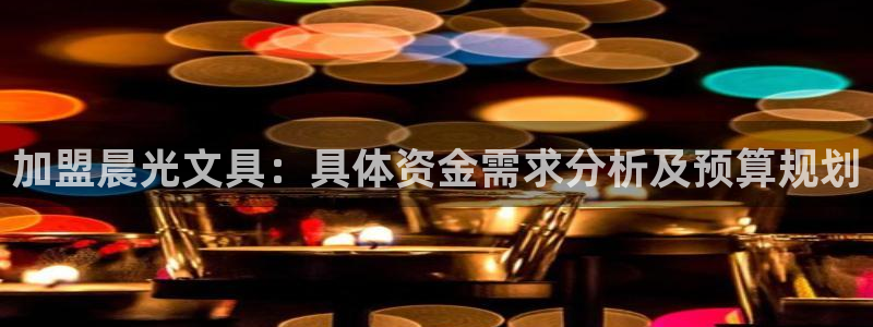 龙八国际娱乐官网首页：加盟晨光文具：具体