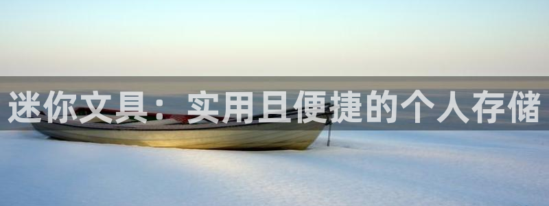 龙八国际免费下载：迷你文具：实用且便捷的