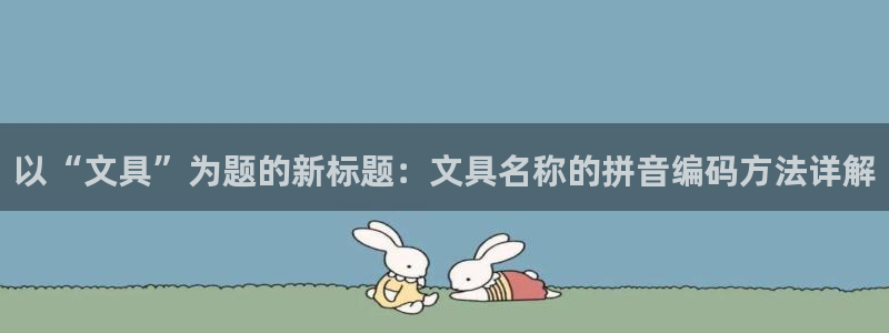 下载龙八国际手机版：以“文具”为题的新标