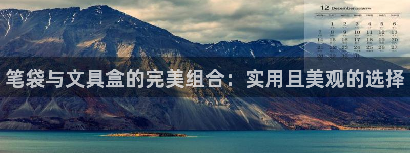 龙八国际娱乐登录：笔袋与文具盒的完美组合