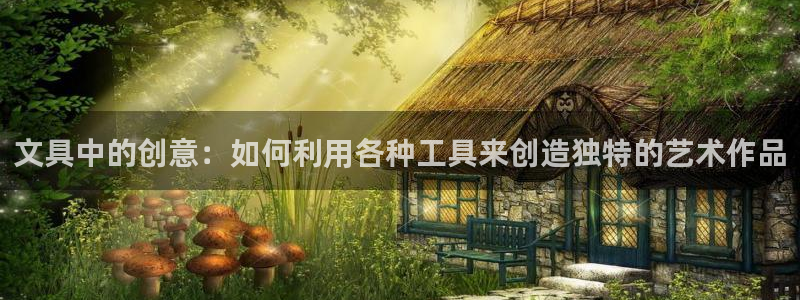 不会玩龙八国际：文具中的创意：如何利用各