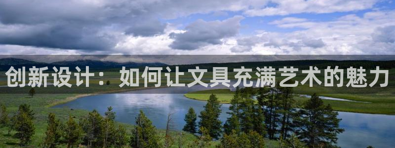 龙八国际体育：创新设计：如何让文具充满艺