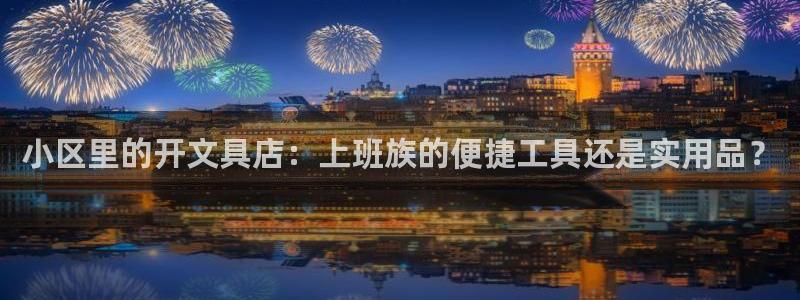 下载龙八国际官方网站：小区里的开文具店：