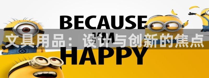 下载龙八国际手机版：文具用品：设计与创新