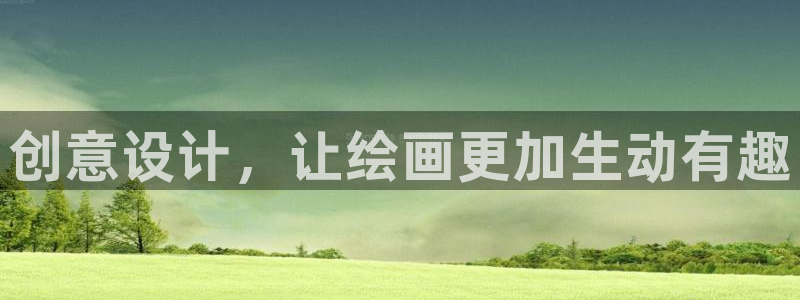 龙八国际代理：创意设计，让绘画更加生动有