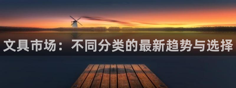 龙八国际下载地址：文具市场：不同分类的最