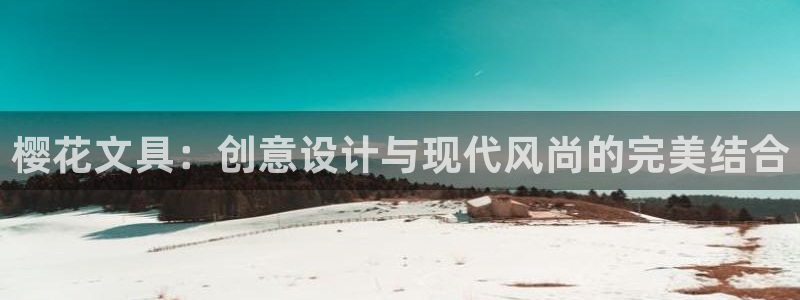 龙八国际app下载安装：樱花文具：创意设