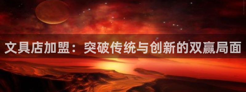 龙八国际娱乐app下载：文具店加盟：突破