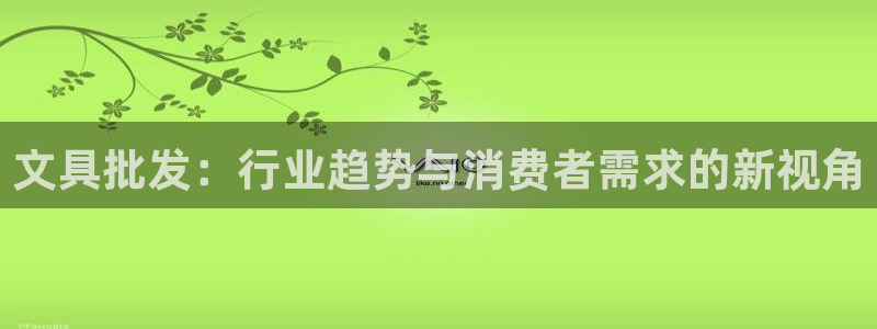 龙八国际网址视讯平台：文具批发：行业趋势