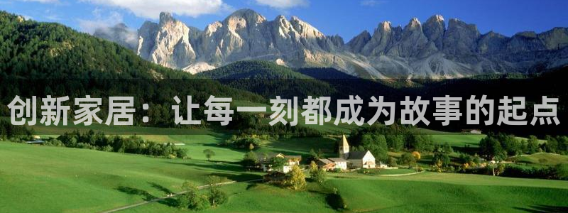 龙八国际网页long：创新家居：让每一刻