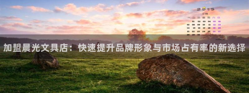 龙八国际能赢钱吗：加盟晨光文具店：快速提