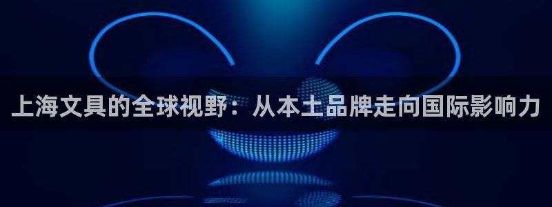 龙八国际娱乐中心：上海文具的全球视野：从