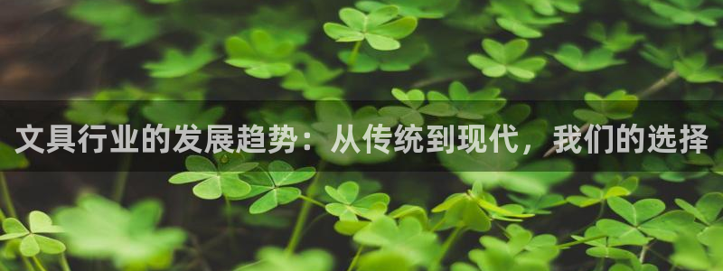 龙八国际老虎：文具行业的发展趋势：从传统