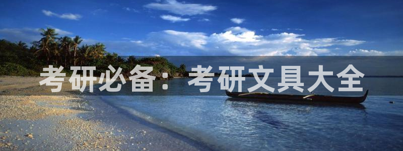 龙八国际登录注册：考研必备：考研文具大全