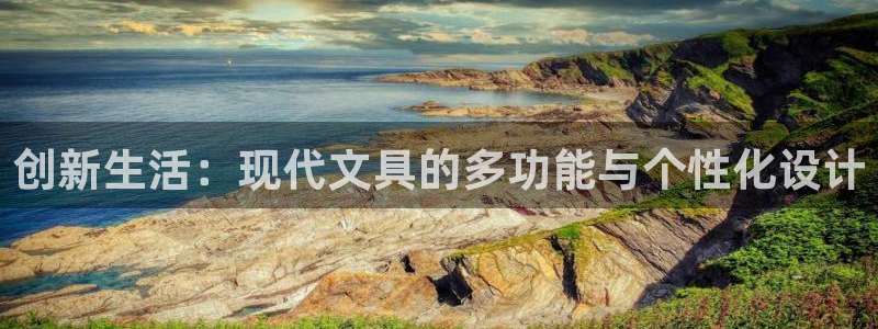 龙八国际什么诈骗：创新生活：现代文具的多