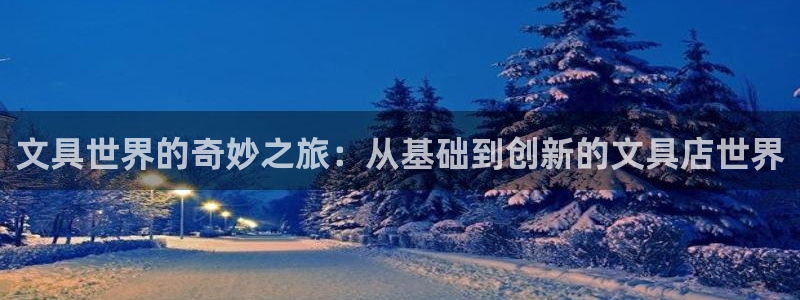 龙八国际下载链接官网：文具世界的奇妙之旅