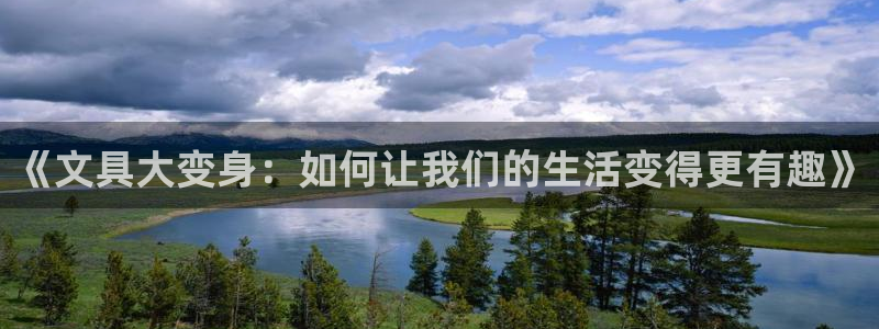 龙八国际app客户下载：《文具大变身：如