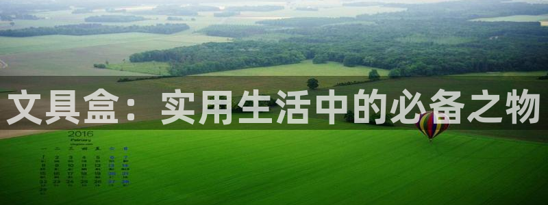 天津龙八国际：文具盒：实用生活中的必备之