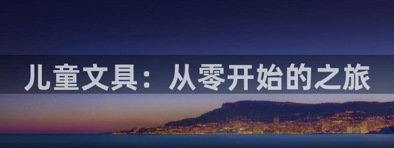 龙八国际游戏下载：儿童文具：从零开始的之