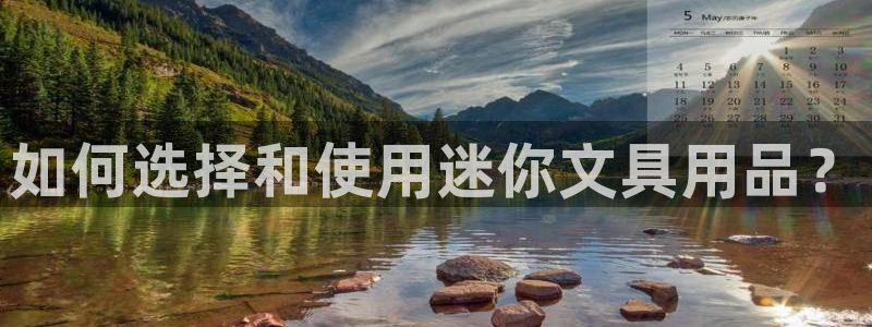 龙八国际官方网站手机版：如何选择和使用迷