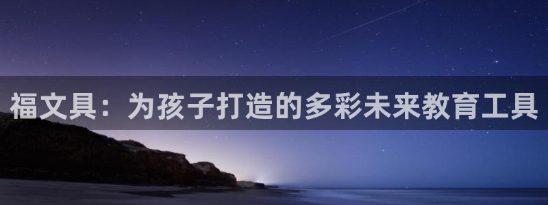 怎么举报龙八国际：福文具：为孩子打造的多