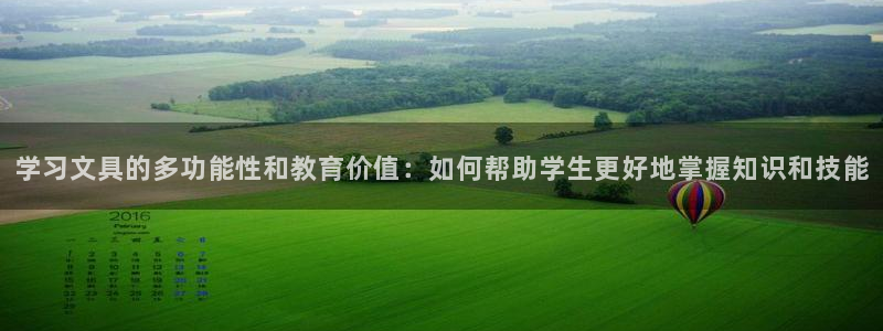 龙八国际是个什么游戏机：学习文具的多功能