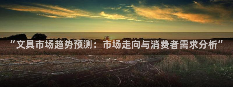 龙八国际手机版下载苹果：“文具市场趋势预