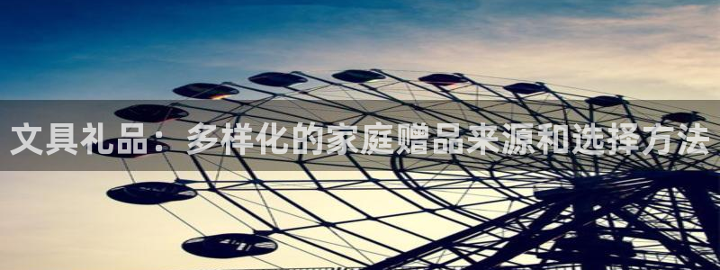 龙八国际体育：文具礼品：多样化的家庭赠品