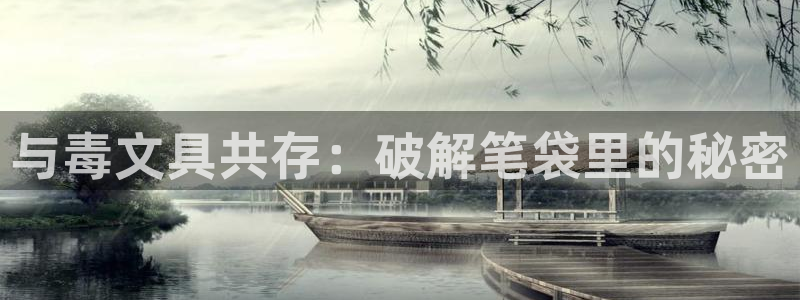 龙八国际怎么注册：与毒文具共存：破解笔袋