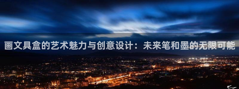 龙八国际输死人：画文具盒的艺术魅力与创意