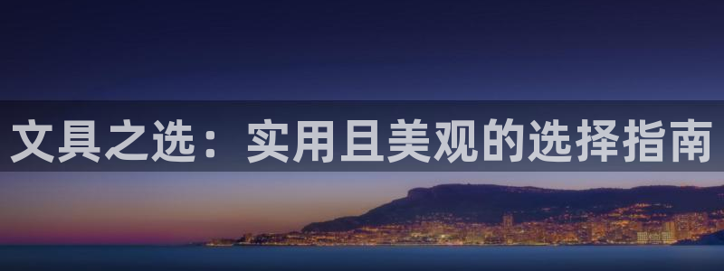 天津龙八国际：文具之选：实用且美观的选择