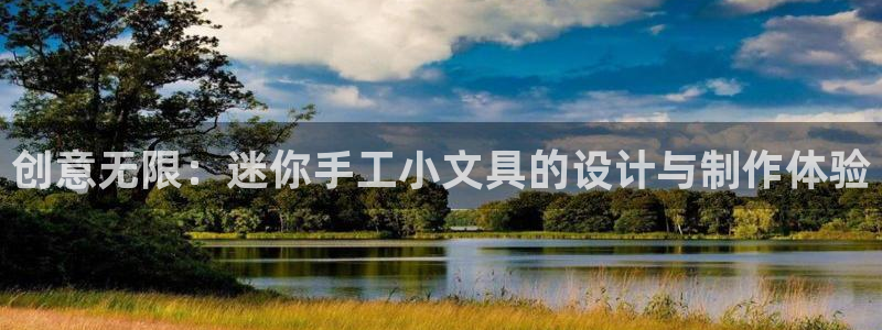 龙八国际登录网站：创意无限：迷你手工小文