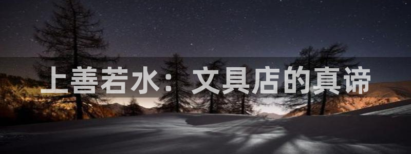 龙八国际可b48点tv：上善若水：文具店