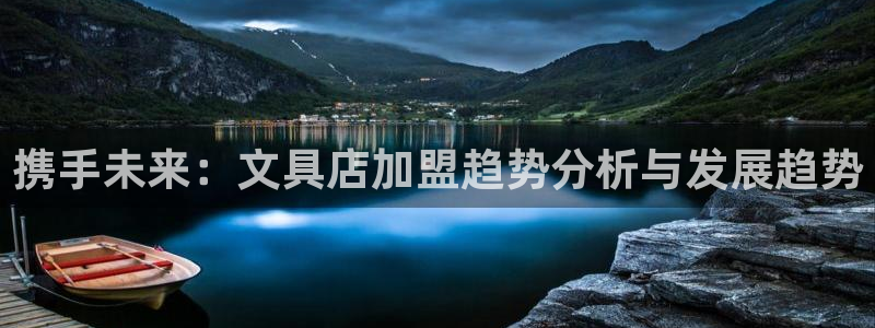 冯文戈 龙八国际集团：携手未来：文具店加