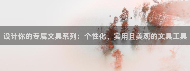 龙八国际赌场：设计你的专属文具系列：个性