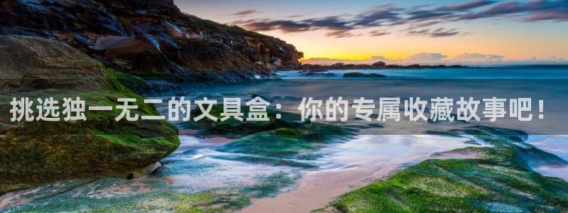 龙八国际什么游戏给钱：挑选独一无二的文具