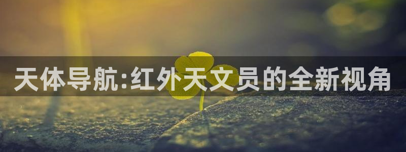 龙八国际选q18点tv：天体导航:红外天