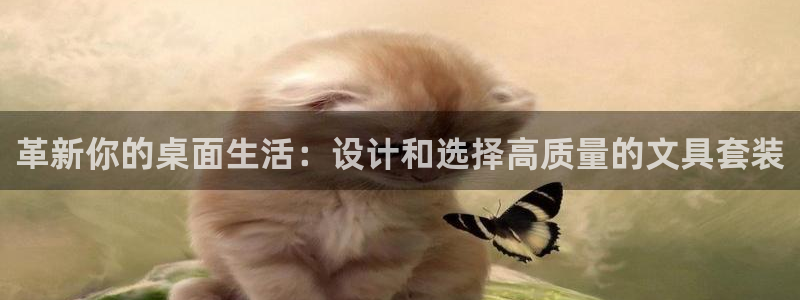 龙八国际88：革新你的桌面生活：设计和选