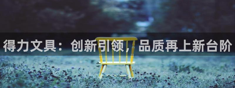 龙八国际app下载手机客户端：得力文具：