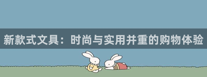 龙八国际技巧：新款式文具：时尚与实用并重