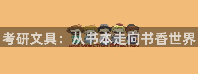龙八国际赌博经验：考研文具：从书本走向书