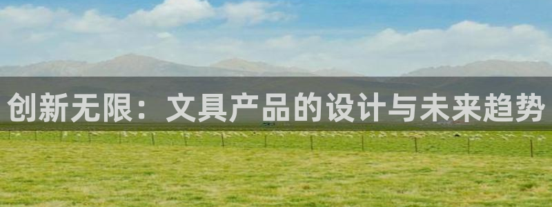 苹果怎么下载龙八国际：创新无限：文具产品