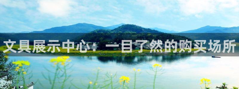 l龙八国际网页登录：文具展示中心：一目了