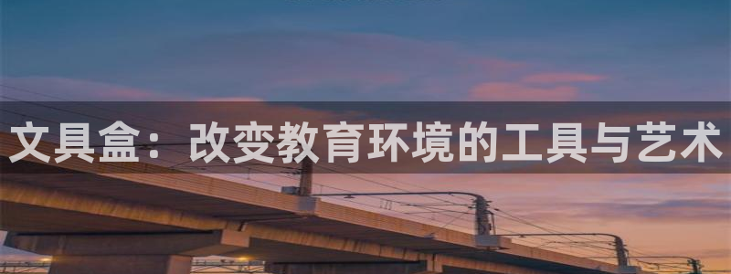 龙八国际娱乐官方网站：文具盒：改变教育环