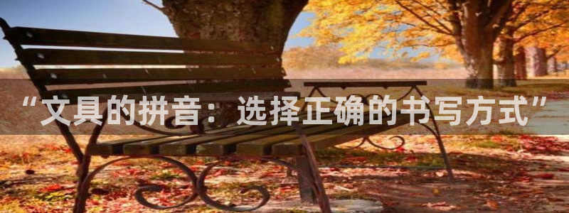 龙八国际app手机版下载苹果：“文具的拼