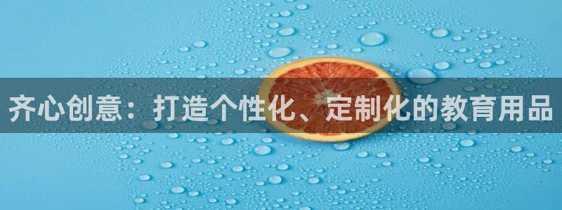 龙八国际app客户端下载手机版：齐心创意